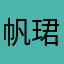 帆珺