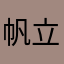帆立高
