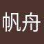 帆舟jj