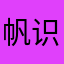 帆识