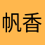 帆香