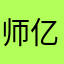 师亿