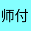 师付很熟路太度很好👍