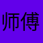 师傅下山