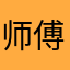 师傅告诉我的弟弟