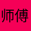 师傅威武霸气