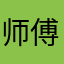 师傅带回宿舍吧