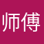 师傅提供有关费用高