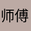 师傅教我闪身步