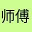 师傅梨