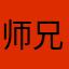 师兄你有女朋友了吗？
