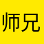 师兄大师努力