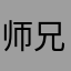 师兄说好