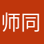 师同学的小宝贝