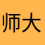 师大大裤衩