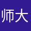 师大等你