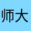 师大计算机设计