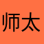 师太你的黄瓜