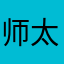 师太，