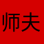 师夫萧AgobAJ9i