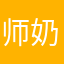 师奶Chen