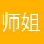 师姐的阴暗面
