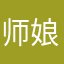 师娘不可以