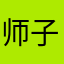 师子一呜