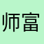 师富文
