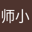 师小若