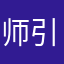 师引利哪些地方