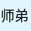 师弟媳妇的，