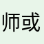 师或