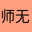 师无心