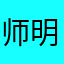 师明涛