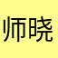 师晓熙