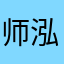 师泓霖