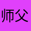 师父和近几年份额的差别化个人