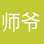 师爷灬