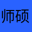 师硕晗