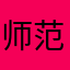 师范大学规范，sg