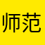 师范学院历史系副教授