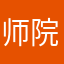 师院