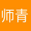 师青玄a