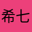 希七月亮