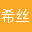 希丝缇娜
