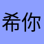 希你戈