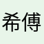 希傅