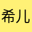 希儿&