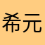 希元_